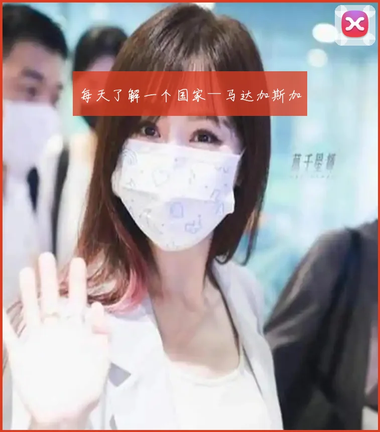 每天了解一个国家—马达加斯加