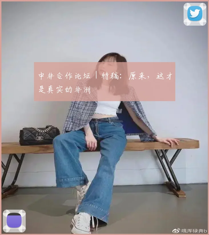中非合作论坛｜特稿：原来，这才是真实的非洲