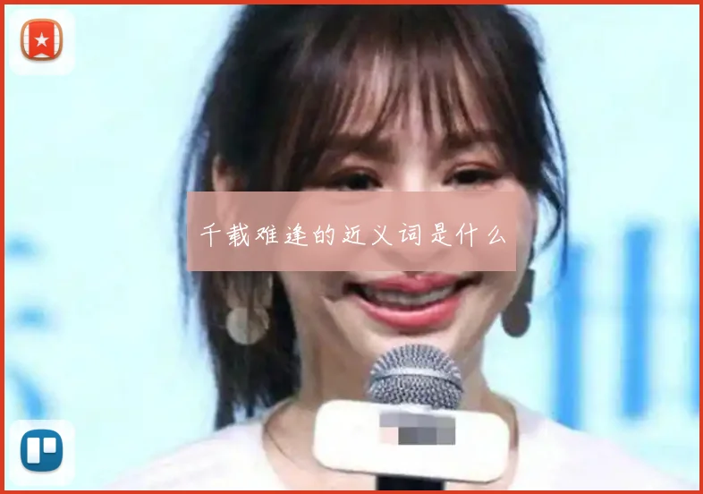千载难逢的近义词是什么