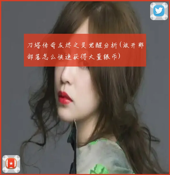 刀塔传奇灰烬之灵觉醒分析(放开那部落怎么快速获得大量银币)