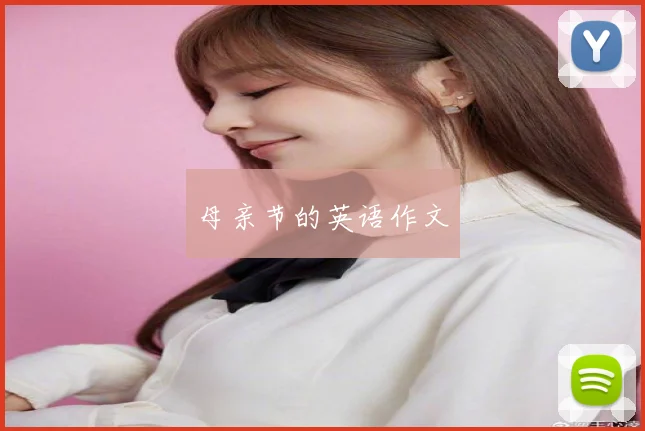 母亲节的英语作文