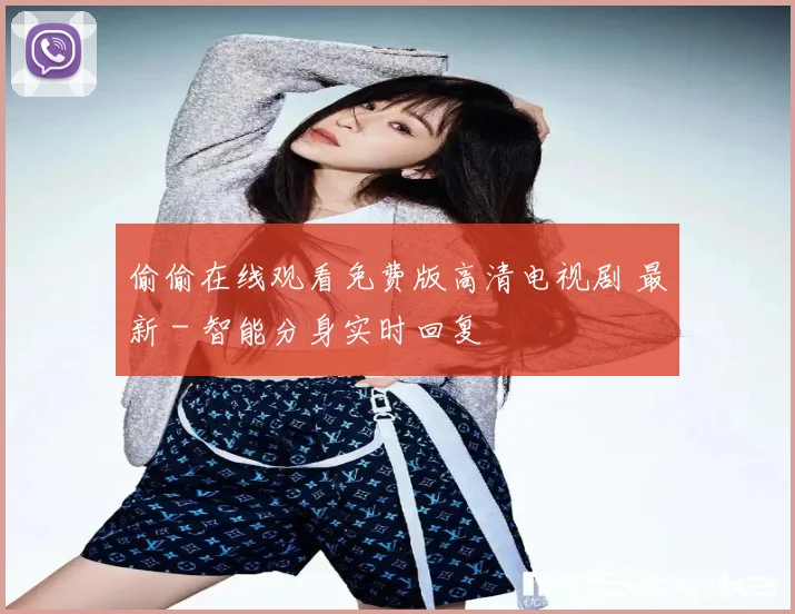 偷偷在线观看免费版高清电视剧 最新 - 智能分身实时回复
