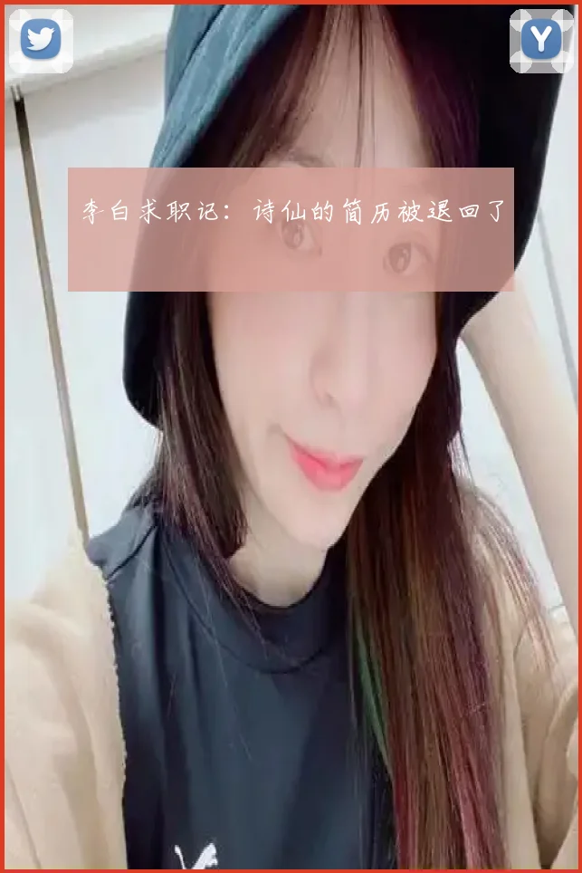 李白求职记：诗仙的简历被退回了