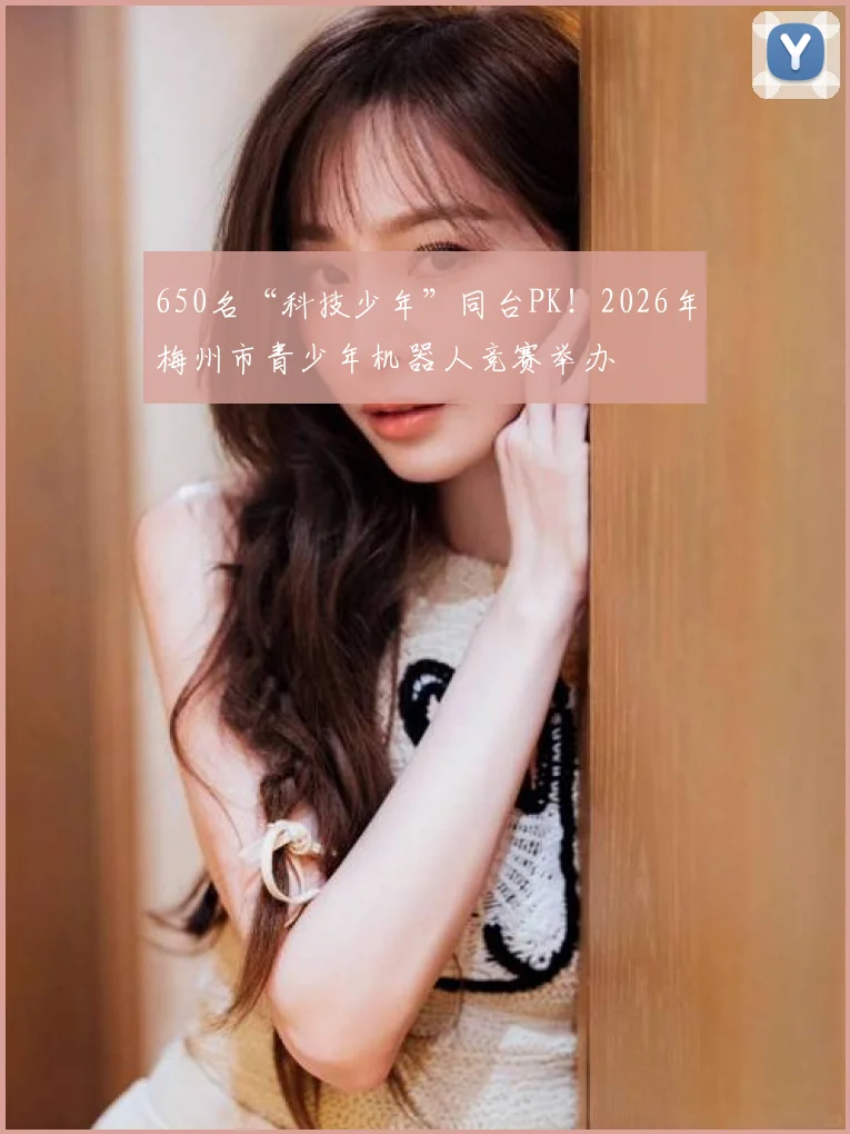 650名“科技少年”同台PK！2026年梅州市青少年机器人竞赛举办