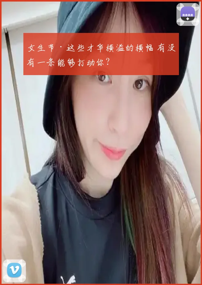 女生节·这些才华横溢的横幅 有没有一条能够打动你？