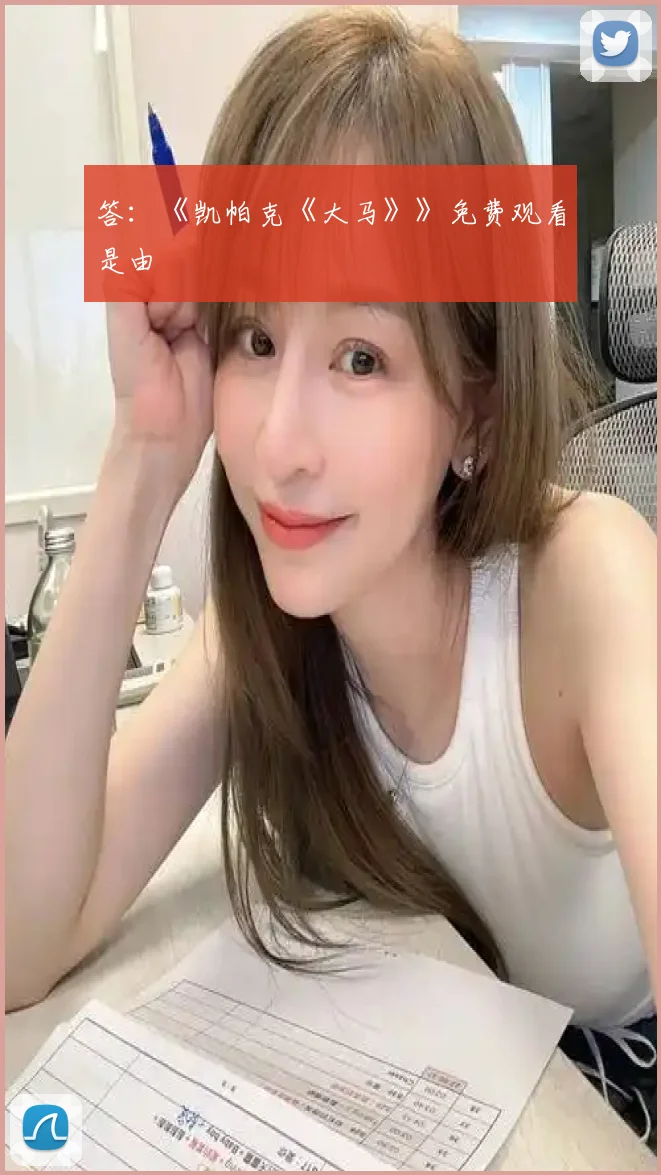 答:《凯帕克《大马》》免费观看是由