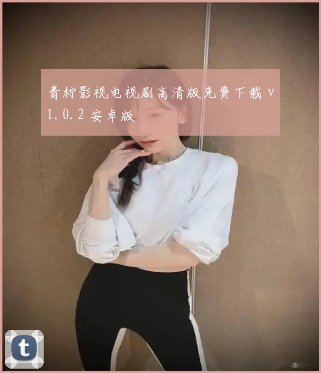 青柠影视电视剧高清版免费下载 v1.0.2 安卓版
