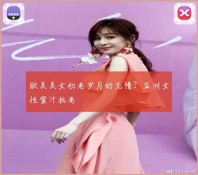 欧美美女初老岁月的无情？亚洲女性蜜汁抗老