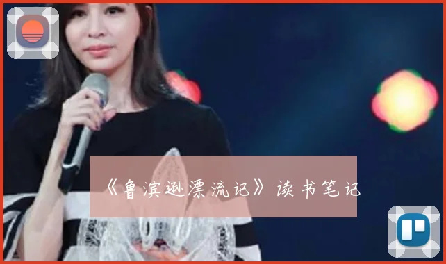 《鲁滨逊漂流记》读书笔记