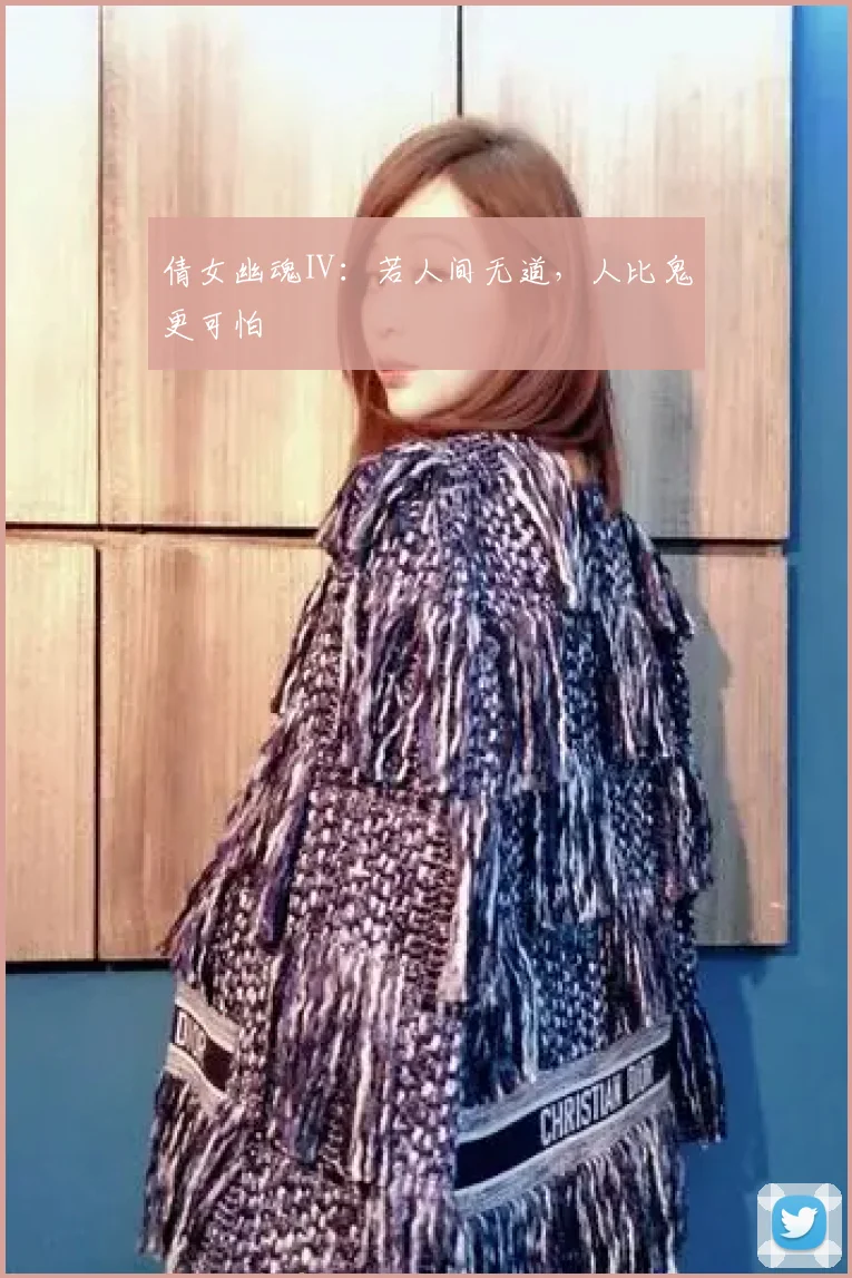 倩女幽魂Ⅱ:若人间无道,人比鬼更可怕