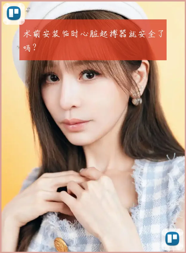 术前安装临时心脏起搏器就安全了吗？