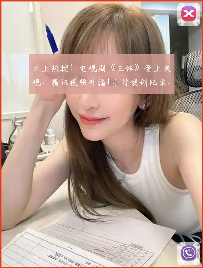 火上热搜！电视剧《三体》登上央视，腾讯视频开播1小时便创纪录，“整个宇宙开始闪烁”