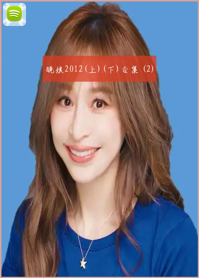 晚娘2012(上)(下)合集 (2)