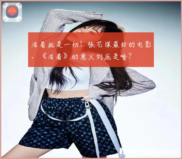 活着就是一切！张艺谋最好的电影，《活着》的意义到底是啥？