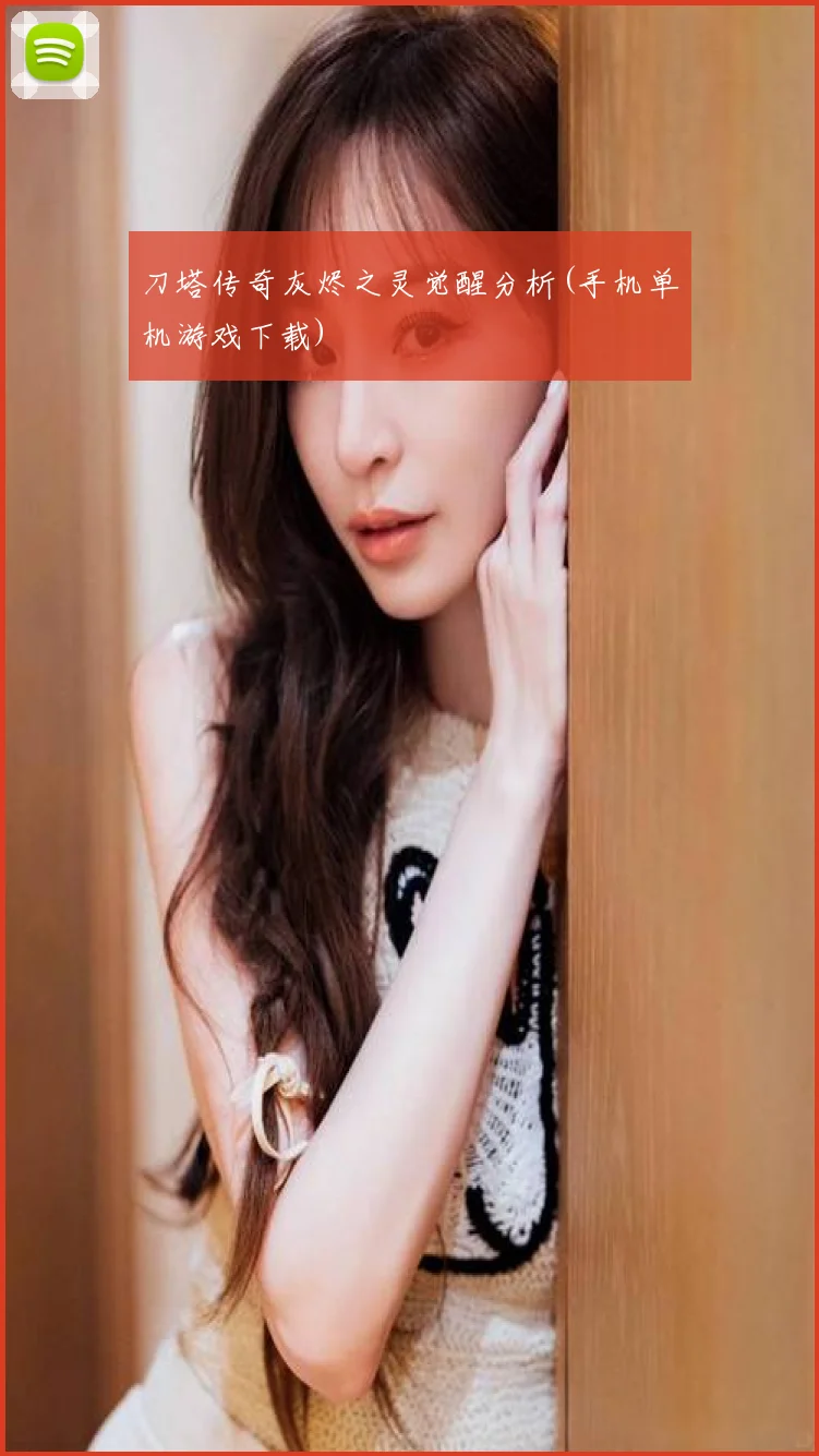 刀塔传奇灰烬之灵觉醒分析(手机单机游戏下载)