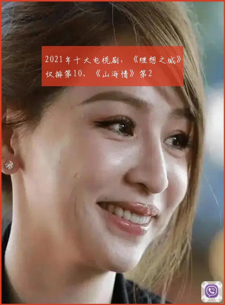 2021年十大电视剧，《理想之城》仅排第10，《山海情》第2