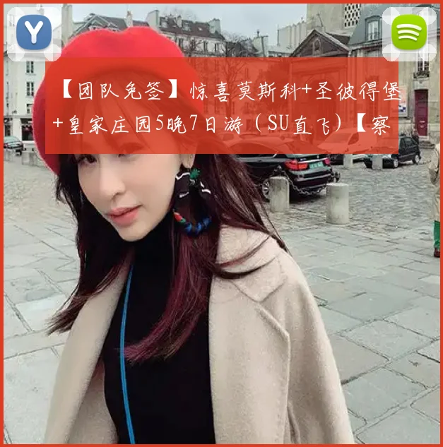 【团队免签】惊喜莫斯科+圣彼得堡+皇家庄园5晚7日游（SU直飞)【察里津诺庄园夏宫花园冬宫红场】