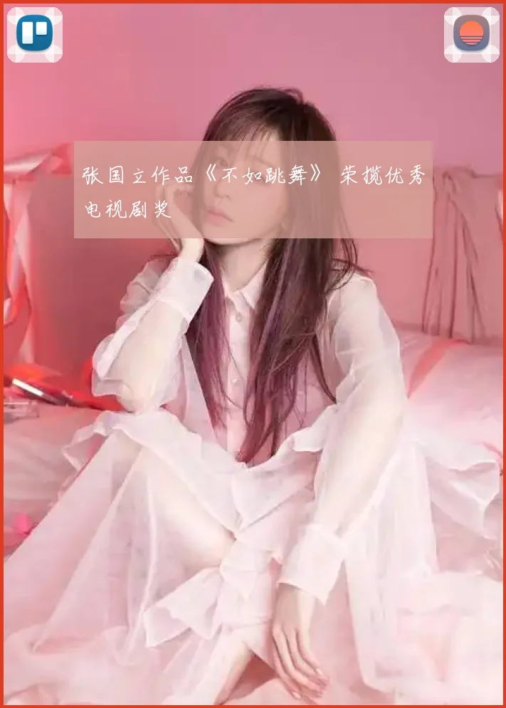张国立作品《不如跳舞》 荣揽优秀电视剧奖