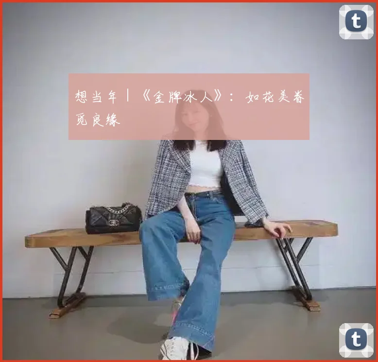 想当年|《金牌冰人》:如花美眷觅良缘