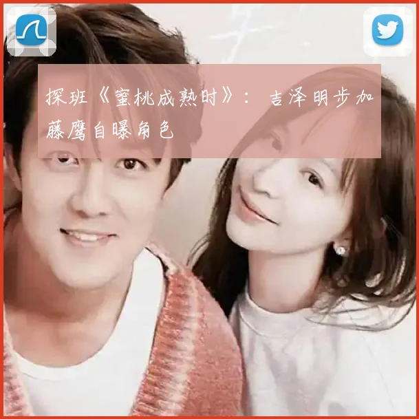 探班《蜜桃成熟时》：吉泽明步加藤鹰自曝角色