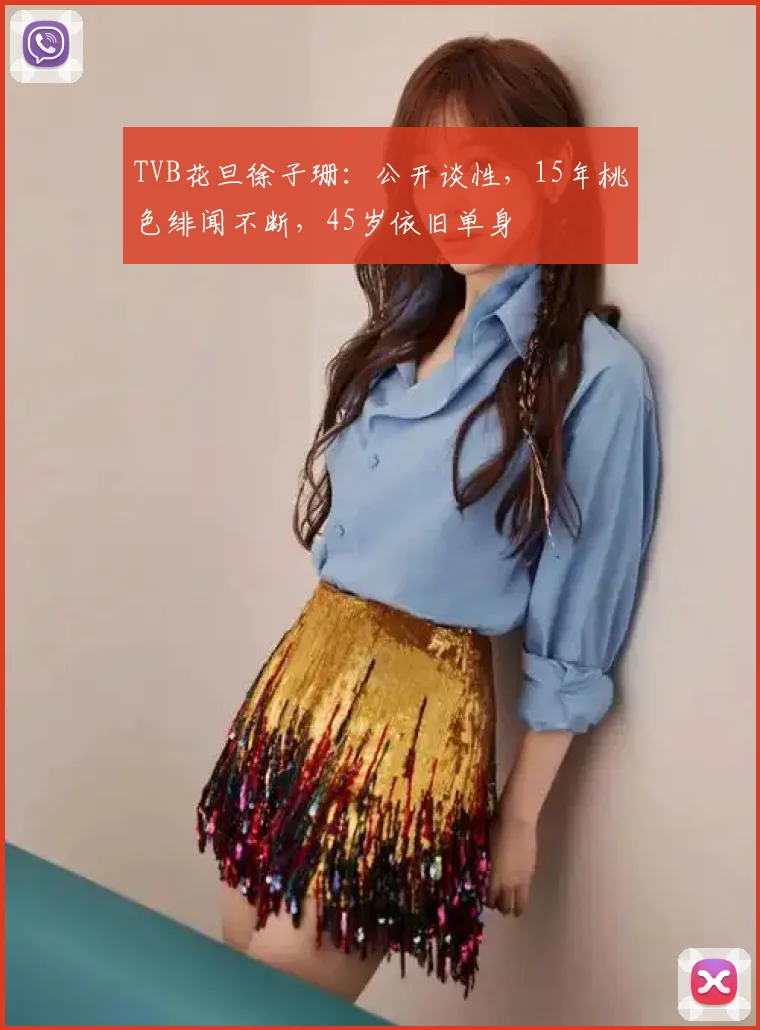 TVB花旦徐子珊：公开谈性，15年桃色绯闻不断，45岁依旧单身