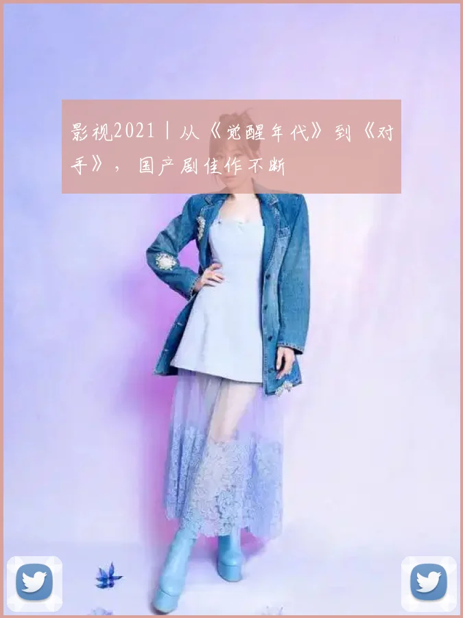 影视2021｜从《觉醒年代》到《对手》，国产剧佳作不断