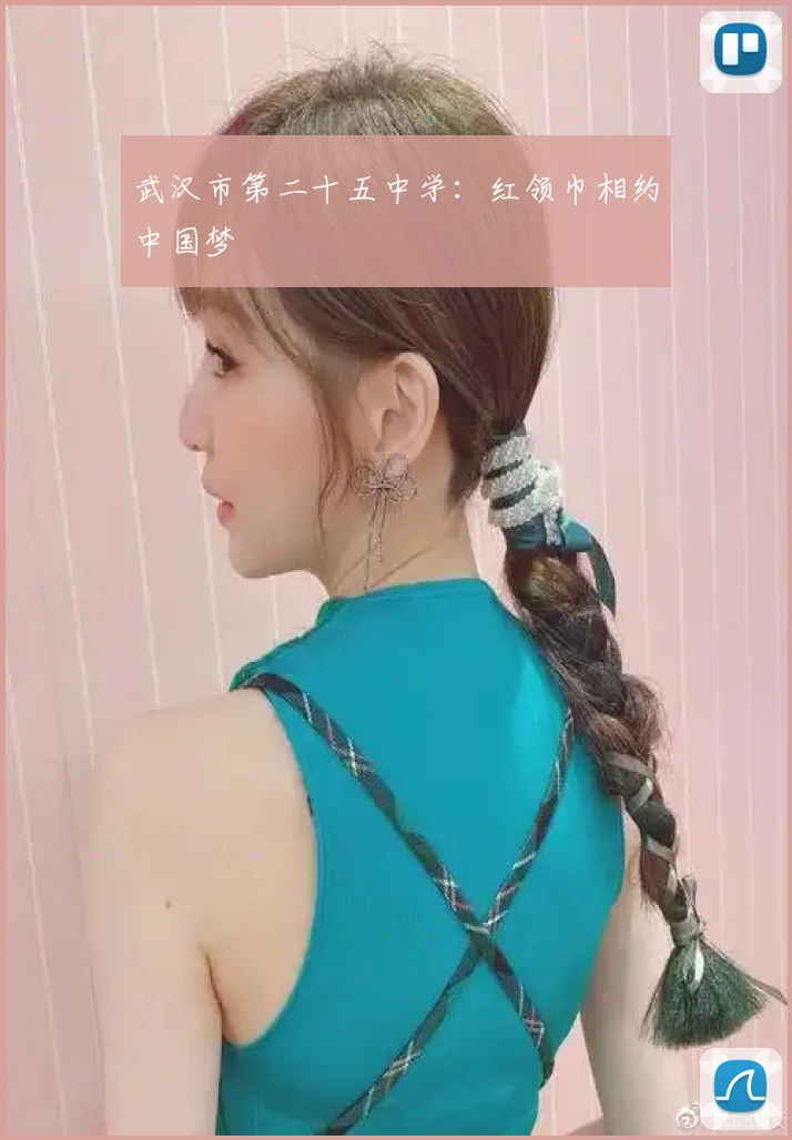 武汉市第二十五中学:红领巾相约中国梦