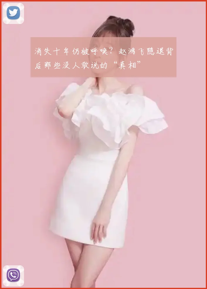 消失十年仍被呼唤？赵鸿飞隐退背后那些没人敢说的“真相”