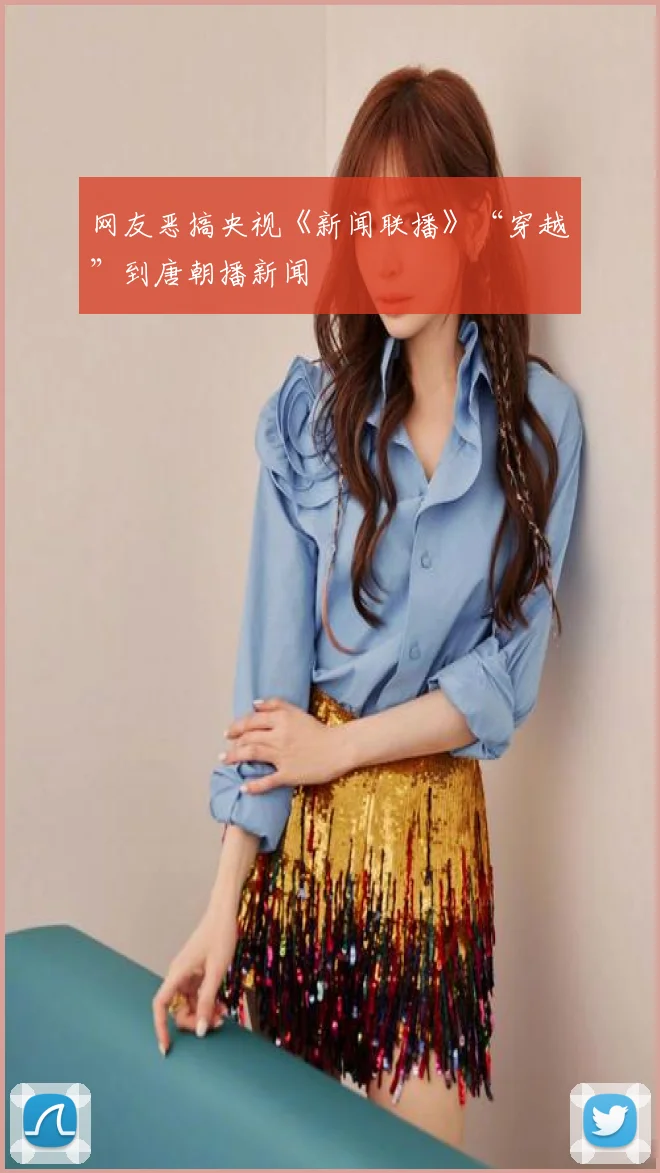 网友恶搞央视《新闻联播》“穿越”到唐朝播新闻