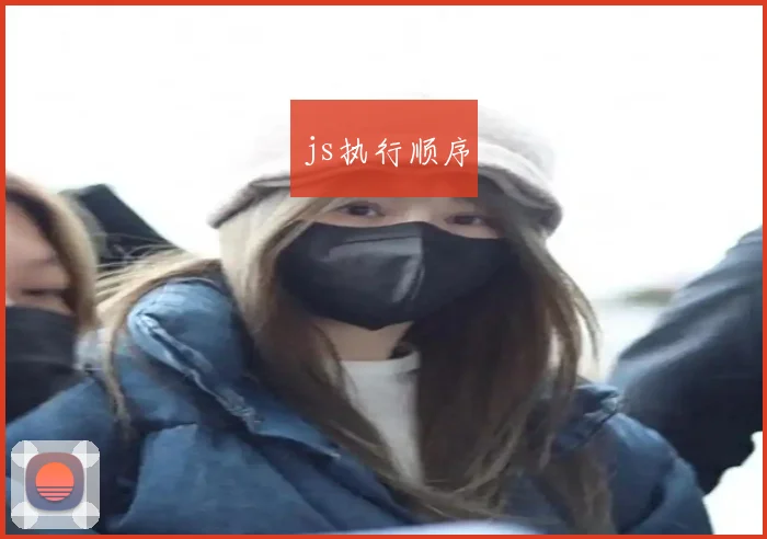 js执行顺序