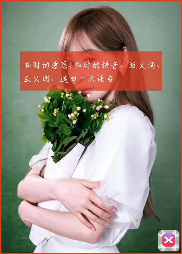 临时的意思,临时的拼音、近义词、反义词、造句 - 汉语查