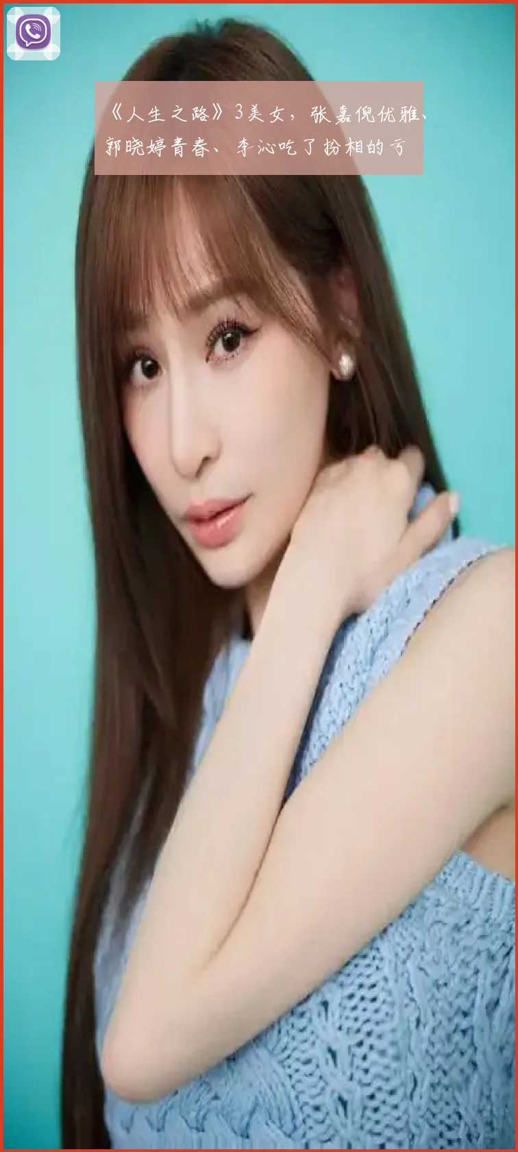 《人生之路》3美女，张嘉倪优雅、郭晓婷青春、李沁吃了扮相的亏