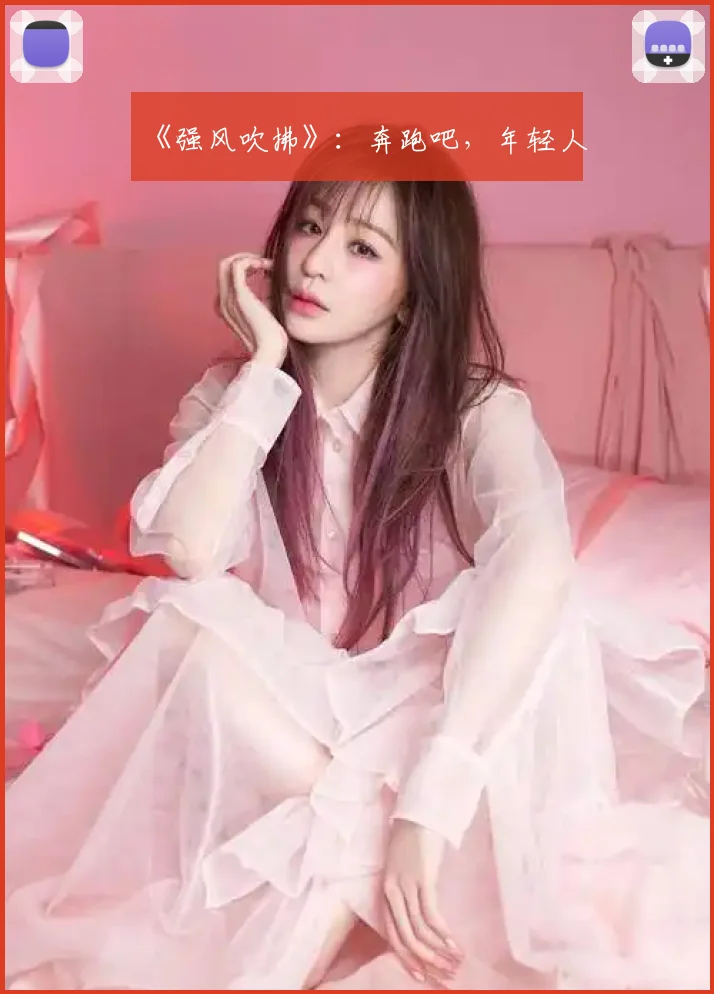 《强风吹拂》：奔跑吧，年轻人