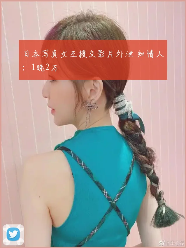 日本写真女王援交影片外泄 知情人：1晚2万