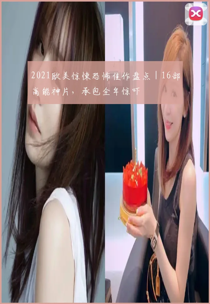2021欧美惊悚恐怖佳作盘点｜16部高能神片，承包全年惊吓
