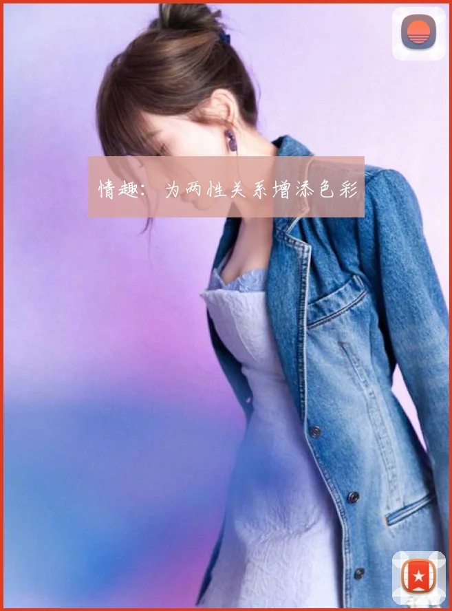 情趣：为两性关系增添色彩