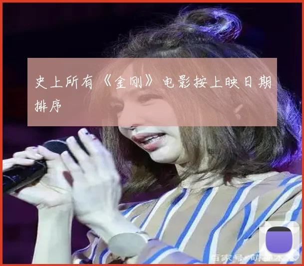 史上所有《金刚》电影按上映日期排序