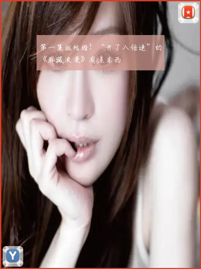 第一集就结婚！“开了八倍速”的《私藏浪漫》有点东西