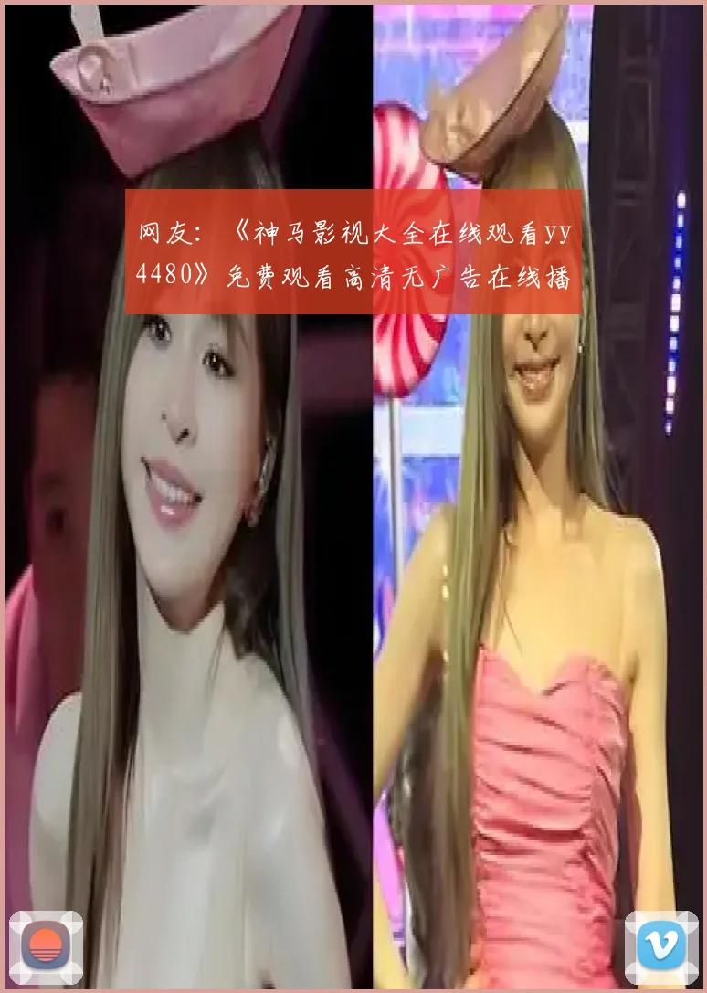 网友：《神马影视大全在线观看yy4480》免费观看高清无广告在线播放地址