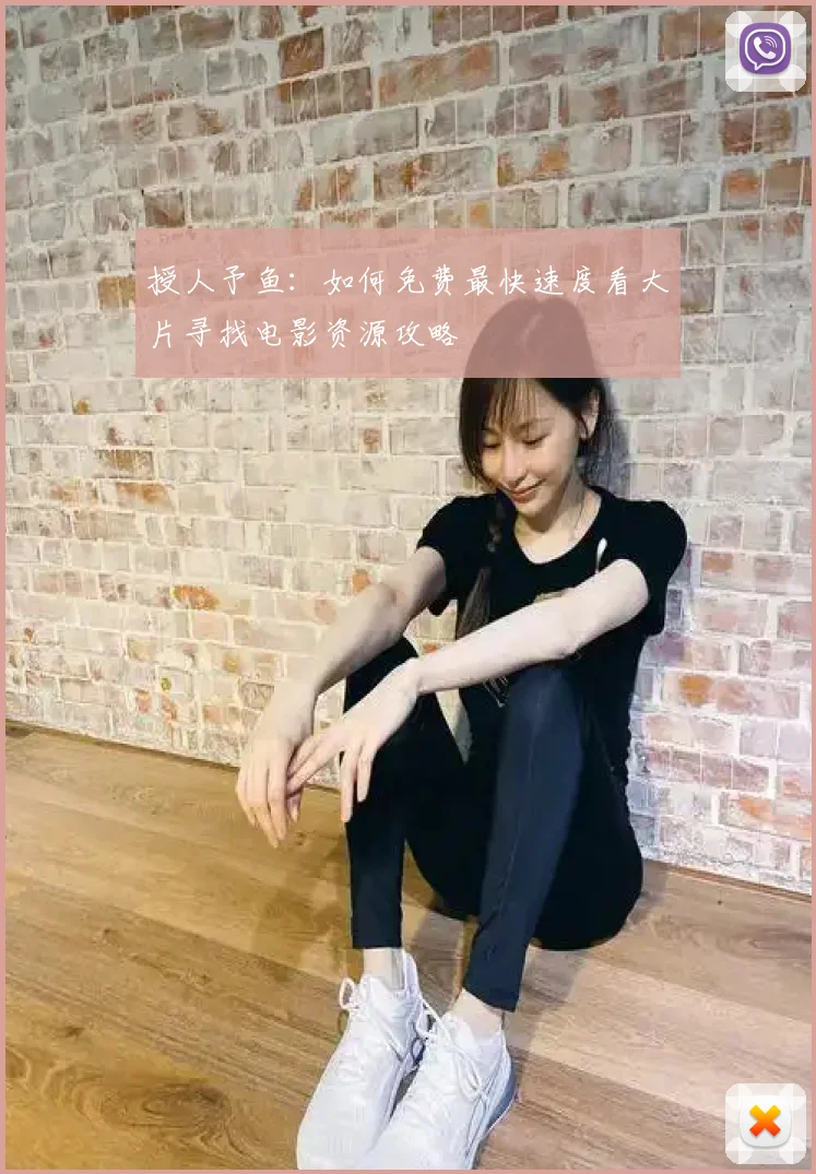 授人予鱼：如何免费最快速度看大片寻找电影资源攻略