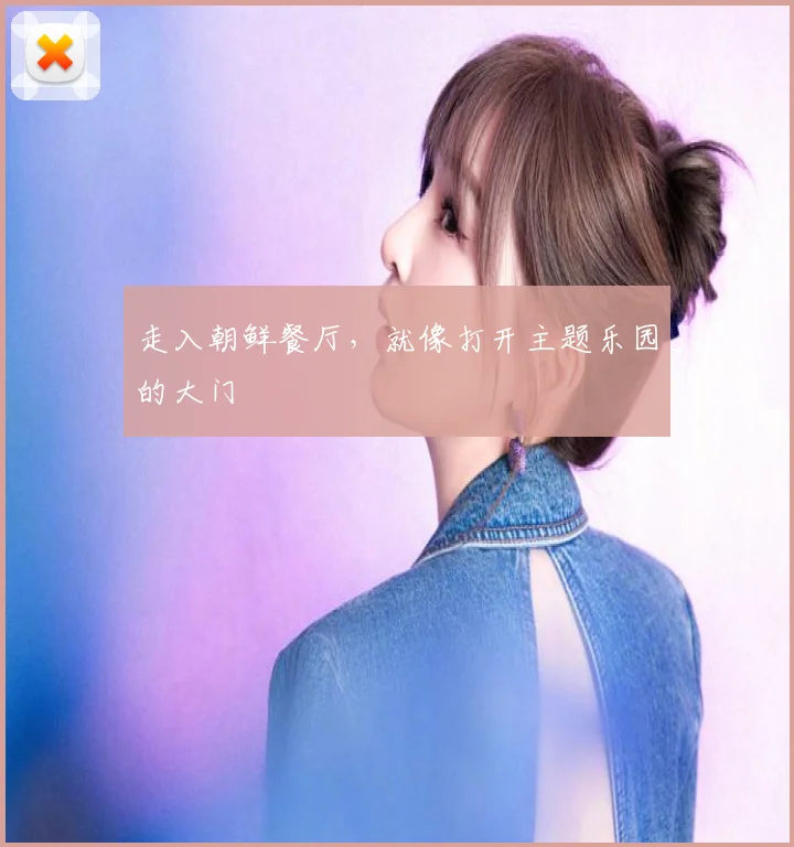 走入朝鲜餐厅,就像打开主题乐园的大门