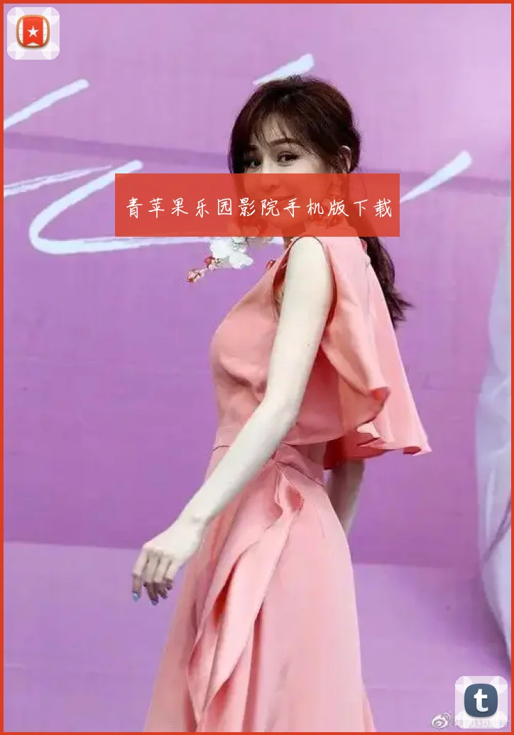 青苹果乐园影院手机版下载