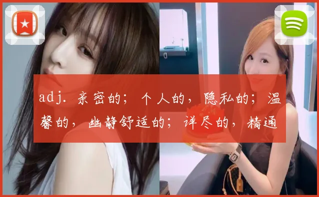 adj. 亲密的；个人的，隐私的；温馨的，幽静舒适的；详尽的，精通的；密切的，紧密的；有性关系的，暧昧的