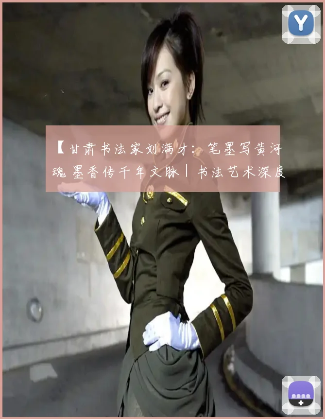 【甘肃书法家刘满才：笔墨写黄河魂 墨香传千年文脉｜书法艺术深度】