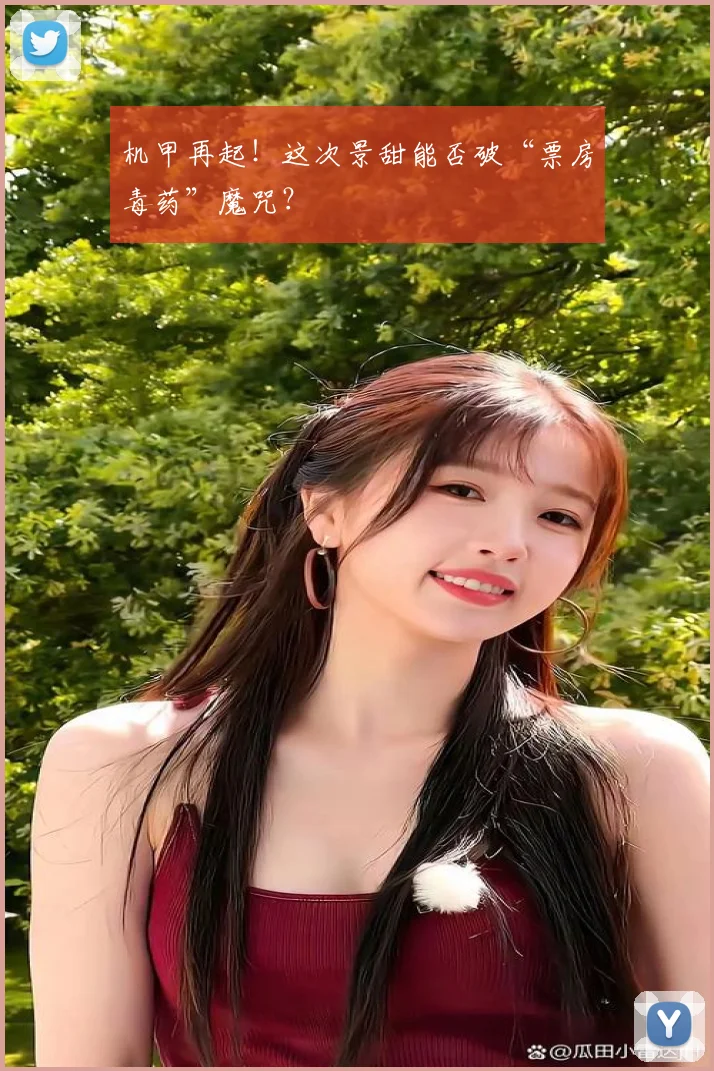 机甲再起!这次景甜能否破“票房毒药”魔咒?