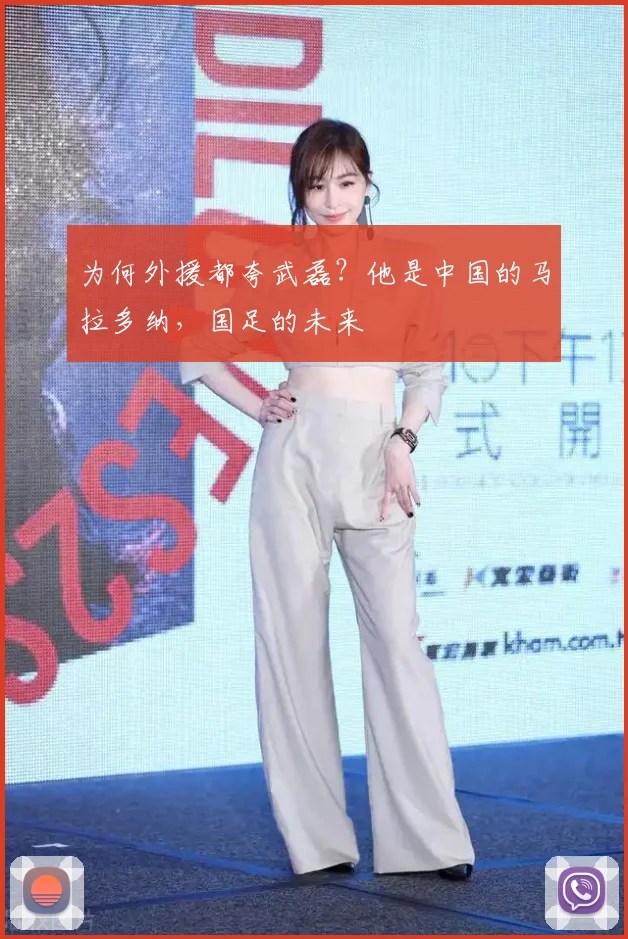 为何外援都夸武磊？他是中国的马拉多纳，国足的未来