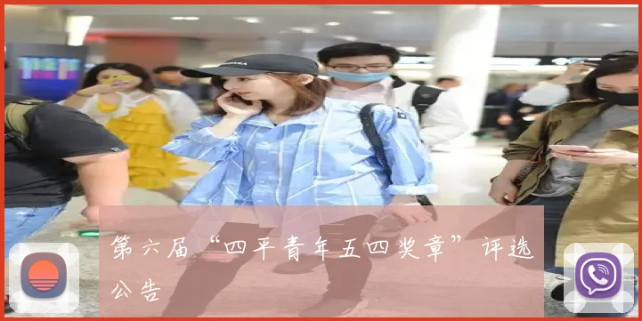 第六届“四平青年五四奖章”评选公告