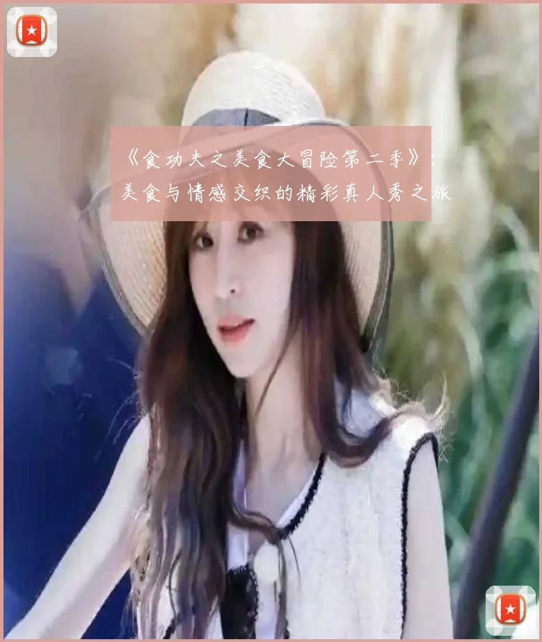 《食功夫之美食大冒险第二季》：美食与情感交织的精彩真人秀之旅