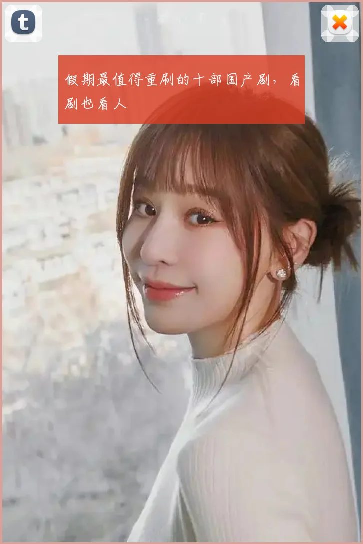 假期最值得重刷的十部国产剧，看剧也看人