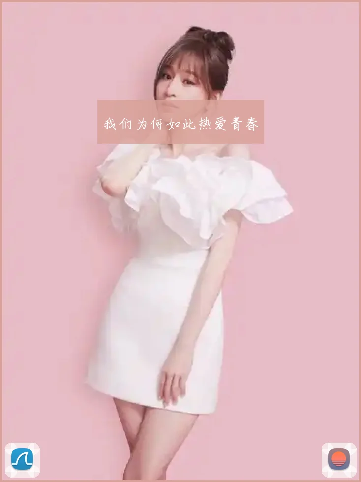 我们为何如此热爱青春